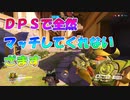 【OVERWATCH】ＤＰＳでマッチしないんですけどウォッチ！【オーバーウォッチ】