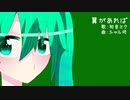 翼があれば / 初音ミク