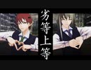 【低音男声ユニット】劣等上等【よひかゞみ／UTAUカバーとMMD】