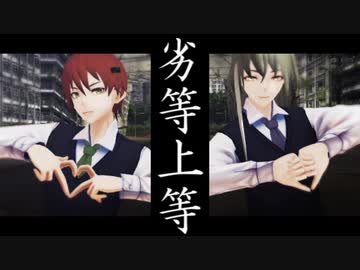 【低音男声ユニット】劣等上等【よひかゞみ／UTAUカバーとMMD】