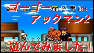 【ゴーゴーアックマン2】気ままに遊んでみました！【スーファミ】