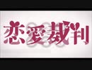 【初投稿】恋愛裁判／しぃの【歌ってみた】