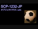 【SCP紹介】SCP-1232-JP