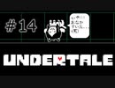 【UNDERTALE アンダーテール実況】 誰も死ぬ必要のないRPG ＃14
