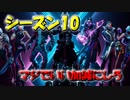 【物申す】シーズン10マジでいい加減にしろ！！このゲームを好きだからこそ今日はぶちかまします！！＃のし侍