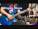 【Roselia】Ringing Bloom【弾いてみた】