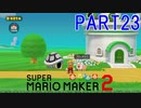 スーパーマリオメーカー2実況【ストーリー編】part23