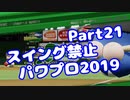 【パワプロswitch】スイング禁止縛りでマイライフ【Part21】【VOICEROID実況】(みずと)