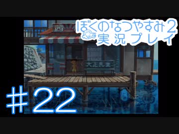 子供のころの大冒険！ぼくのなつやすみ2を実況プレイ！ その22