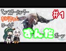 モンスターハンターあかりちゃんワールドずんだボーン #1