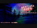 おれのアニミズム～黄泉還り篇～　サウンドトラック