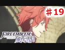 【FE　風花雪月】思考雑魚っ端のプレイ日記 #19