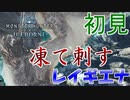 【MHW】ソロでお前らモンスターを駆逐してやるよ‐凍て刺す風漂竜‐【モンスターハンターワールドアイスボーン】