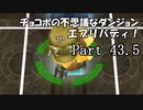 【実況】チョコボの不思議なダンジョン　エブリバディ！ part43.5