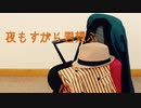 【摂津万里HBD】夜もすがら君想ふ 踊ってみた【衣装チェンジ】