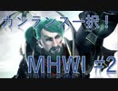 【MHWI】半端ないガンランスのアイスボーン生活_#2_VSブラントドスゥ！
