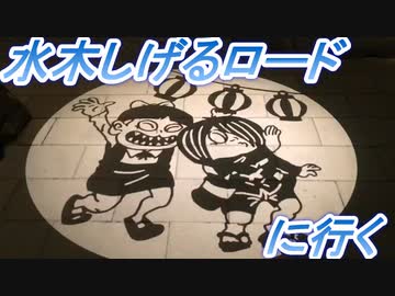 水木しげるロードに行く【鳥取県】