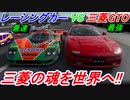【実況】 三菱GTOとマツダ787B(Gr.1)の世紀の一戦！ 究極の真剣勝負！ グランツーリスモSPORT Part190