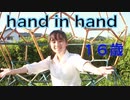 【あい】hand in hand踊ってみた【16歳】