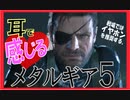 【メタルギア×ASMR!?】今日もこそこそヤるよ♥part1
