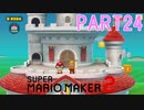 スーパーマリオメーカー2実況【ストーリー編】part24