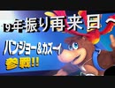 【スマブラSP】　19年振りに再来日してくれた動物コンビ使ってみた。後復活したあのモードもやってみた～2