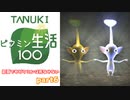 【実況プレイ】ピクミン生活⑥【ピクミン3】