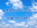 度数0.00%の空【作曲】