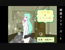 宝石商と宝石の娘-アレキサンドライト-_おまけトラック朗読フルバージョン(CV.浅見ゆい様)