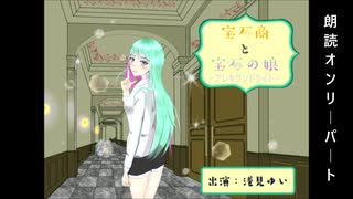 宝石商と宝石の娘-アレキサンドライト-_おまけトラック朗読フルバージョン(CV.浅見ゆい様)