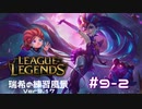 【実況プレイ】宇宙最強の害悪を練習する【LoL】#9-2