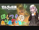 【ゼルダの伝説BotW】ほしつきありあわいるどPart10【VOICeVI実況】