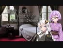 【歌うVOICEROID】骸骨楽団とリリア【紲星あかり・結月ゆかり】