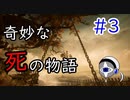 【実況プレイ】奇妙な死の物語　PART3【フィンチ家の奇妙な屋敷でおきたこと】
