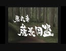 【新撰組群狼伝】みぶろう総司　其の陸【実況】