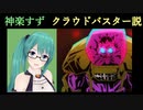 神楽すずクラウドバスター説
