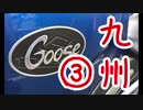 【VOICEROID車載】Goose350で九州ツーリングに行った話【第三話】