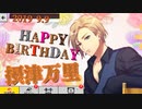 【A3!エースリー】2019 摂津万里 誕生日お祝いボイス【ボイス集】