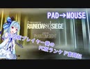 【R6S】元CS版プレイヤー葵のPC版ランケド奮闘記Part1【VOICEROID実況】