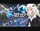 『Rocket League』　紲星あかりはダイヤモンドになりたいpart1