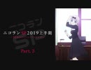 ニコニコランキングSP2019上半期　25回目でリニューアルだよSP　Part3