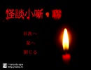 【実況】怪談小噺・聯　第一話：妄執