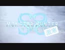 SZのモンハンワールド(激寒).mhwib