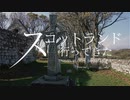 スコットランド行ってきた【第六回 十字架とスコッチ】