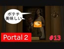【Portal2】再会は芋の味【＃13】