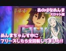 [スロット実践]あの日見た花の名前を僕達はまだ知らない。[琴葉姉妹のパチスロ日和110日目][ぼいすろいど実況]