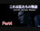 【Detroit: Become Human】　これは私たちの物語　part4