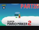 スーパーマリオメーカー2実況【ストーリー編】part25
