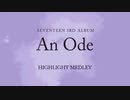 SEVENTEEN ３RD ALBUM 'An Ode'　HIGHLIGHT MEDLEY
