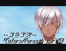 《無色実況》歴史の欠片を覗きましょう｢Colors_Forest」part73